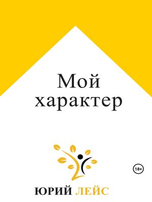 cover image of Мой характер